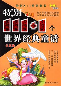 特別111+1個世界經典童話紅豆卷 特別111+1個世界經典童話紅豆卷