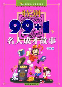 特別99+1個名人成才故事中國卷 特別99+1個名人成才故事中國卷