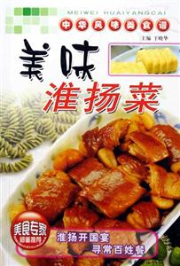 中華風味美食譜美味淮揚菜 中華風味美食譜美味淮揚菜