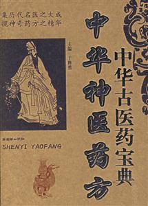 中華古醫藥寶典《中華神醫藥方〉〉 中華古醫藥寶典《中華神醫藥方〉〉