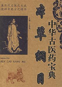 中華古醫(yī)藥寶典《本草綱目》 中華古醫(yī)藥寶典《本草綱目》
