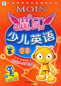 魔印少兒英語中級 魔印少兒英語中級