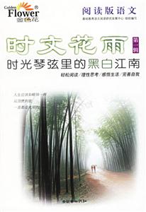 時文花雨第一輯時光琴弦里的黑白江南 時文花雨第一輯時光琴弦里的黑白江南