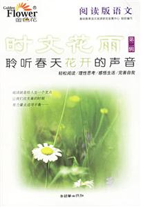 時文花雨第二輯聆聽春天花開的聲音 時文花雨第二輯聆聽春天花開的聲音