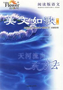 美文如歌第一輯天河流向東方去 美文如歌第一輯天河流向東方去