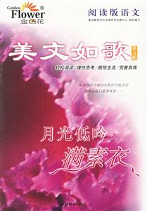 美文如歌第五輯月光低吟滿素衣 美文如歌第五輯月光低吟滿素衣