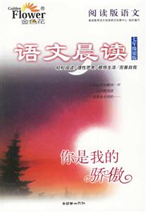 語文晨讀七年級(jí)銀版你是我的驕傲 語文晨讀七年級(jí)銀版你是我的驕傲