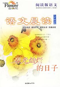 語文晨讀七年級金版春光燦爛的日子 語文晨讀七年級金版春光燦爛的日子