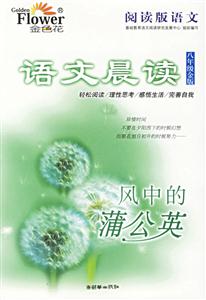 語文晨讀八年級(jí)金版風(fēng)中的蒲公英 語文晨讀八年級(jí)金版風(fēng)中的蒲公英