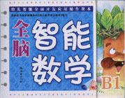 全腦智能數學中班B1 全腦智能數學中班B1