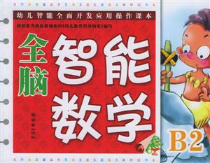 全腦智能數(shù)學中班B2