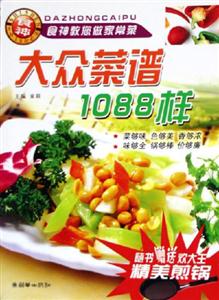 大眾菜譜1088樣 大眾菜譜1088樣
