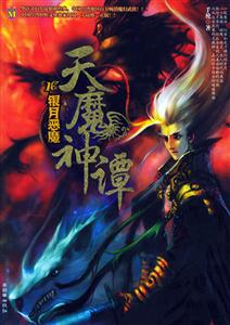 天魔神譚銀月惡魔 天魔神譚銀月惡魔