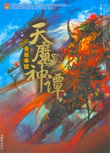 天魔神譚重返帝國(guó) 天魔神譚重返帝國(guó)