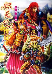 熾天使傳說3天魔噬心 熾天使傳說3天魔噬心