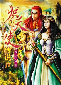 熾天使傳說(shuō)4天使之戀 熾天使傳說(shuō)4天使之戀