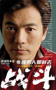 像男人那樣去戰斗我就是那個說球的 像男人那樣去戰斗我就是那個說球的