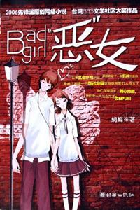Badgirl惡女 Badgirl惡女