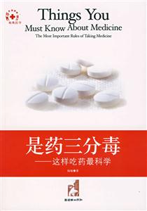 是藥三份毒 是藥三份毒