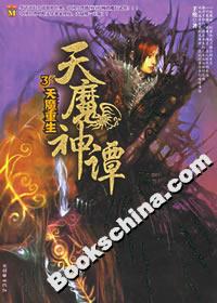 天魔神譚3天魔重生 天魔神譚3天魔重生