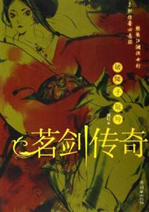 茗劍傳奇破陣子龍吟 茗劍傳奇破陣子龍吟