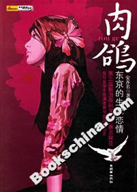 肉鴿東京的生死戀情 肉鴿東京的生死戀情