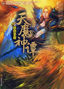 天魔神譚4慈悲圣者 天魔神譚4慈悲圣者