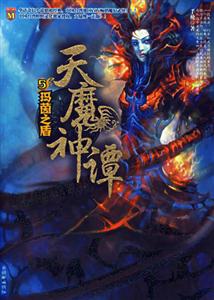 天魔神譚5瑪茵之盾 天魔神譚5瑪茵之盾