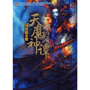 天鷹神譚5瑪茵之盾 天鷹神譚5瑪茵之盾