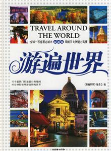 游遍世界 游遍世界