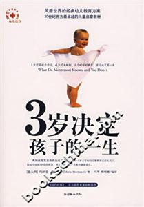 3歲決定孩子的一生 3歲決定孩子的一生