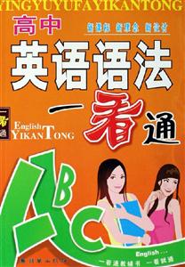 高中英語(yǔ)語(yǔ)法一看通 高中英語(yǔ)語(yǔ)法一看通