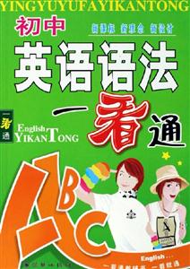 初中英語語法一看通 初中英語語法一看通