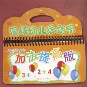 算術百變卡加法提高版海豚幼兒翻翻樂 算術百變卡加法提高版海豚幼兒翻翻樂