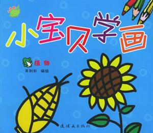 小寶貝學(xué)畫植物 小寶貝學(xué)畫植物