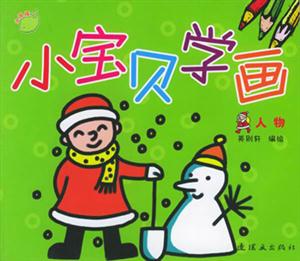 小寶貝學畫人物 小寶貝學畫人物