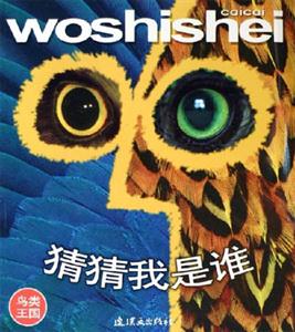 猜猜我是誰鳥類王國 猜猜我是誰鳥類王國