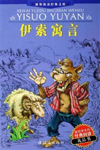 伊索寓言 伊索寓言