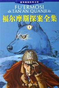 福爾摩斯探案全集課外閱讀經典文庫 福爾摩斯探案全集課外閱讀經典文庫
