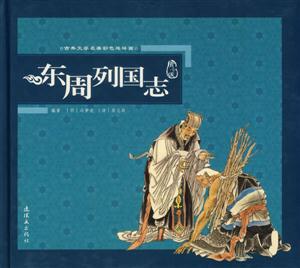 東周列國志古典文學名著彩色連環畫 東周列國志古典文學名著彩色連環畫