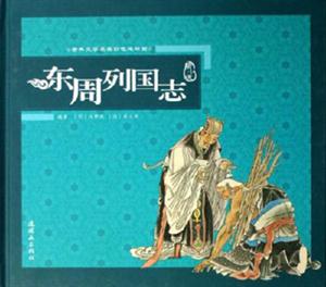 東周列國志配盤 東周列國志配盤