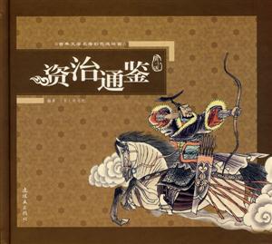 資治通鑒古典文學名著彩色連環畫 資治通鑒古典文學名著彩色連環畫