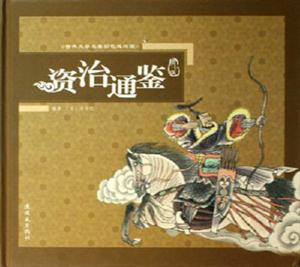 資治通鑒配盤 資治通鑒配盤