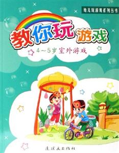 幼兒玩游戲系列叢書教你玩游戲45歲室外游戲 幼兒玩游戲系列叢書教你玩游戲45歲室外游戲