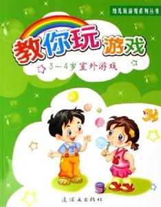 幼兒玩游戲系列叢書教你玩游戲34歲室外游戲 幼兒玩游戲系列叢書教你玩游戲34歲室外游戲