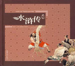 水滸傳古典文學名著彩色連環畫 水滸傳古典文學名著彩色連環畫
