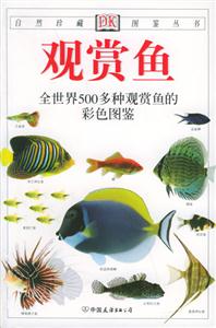 觀賞魚全世界500多種觀賞魚的彩色圖鑒 觀賞魚全世界500多種觀賞魚的彩色圖鑒