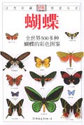 自然珍藏圖鑒叢書蝴蝶與蛾 自然珍藏圖鑒叢書蝴蝶與蛾