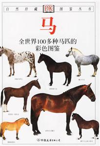 馬全世界100多種馬匹的彩色圖鑒 馬全世界100多種馬匹的彩色圖鑒