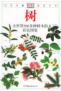 樹全世界500多種樹木的彩色圖鑒 樹全世界500多種樹木的彩色圖鑒